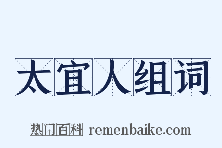 太宜人组词是什么意思的图片